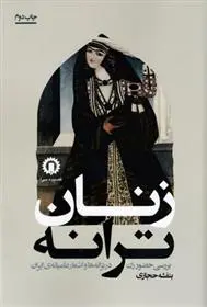 دانلود pdf کتاب زنان ترانه بنفشه حجازی