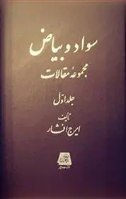 دانلود pdf کتاب سواد و بیاض ایرج افشار