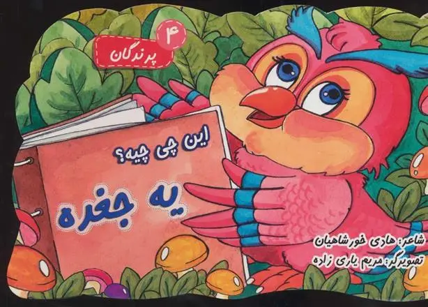 دانلود pdf کتاب این چی چیه؟ یه جغده هادی خورشاهیان