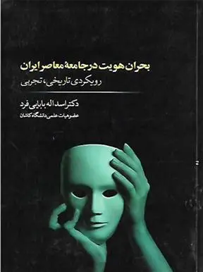 دانلود pdf کتاب بحران هویت در جامعه معاصر ایران اسداله بابایی فرد