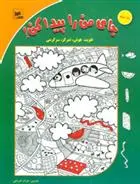 دانلود pdf کتاب جای من را پیدا کن! جلد 3 فرناز فروغی