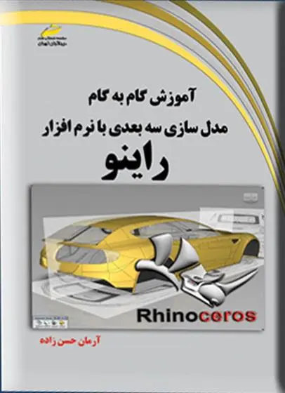 دانلود pdf کتاب آموزش گام به گام مدلسازی سه بعدی با نرم افزار راینو آرمان حسن زاده