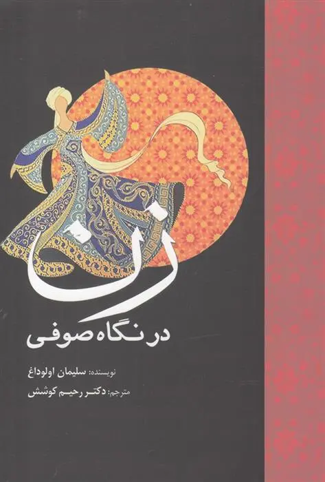 دانلود pdf کتاب زن در نگاه صوفی سلیمان اولوداغ