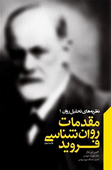 دانلود pdf کتاب مقدمات روانشناسی فروید کالوین هال