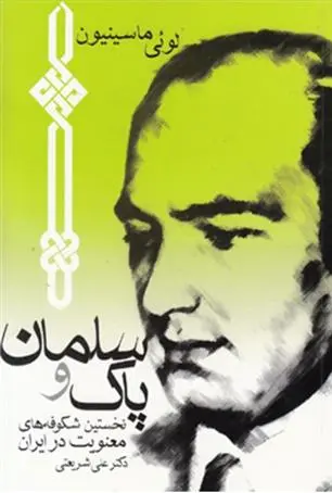 دانلود pdf کتاب سلمان پاک و نخستین شکوفه های معنویت در ایران لویی ماسینیون