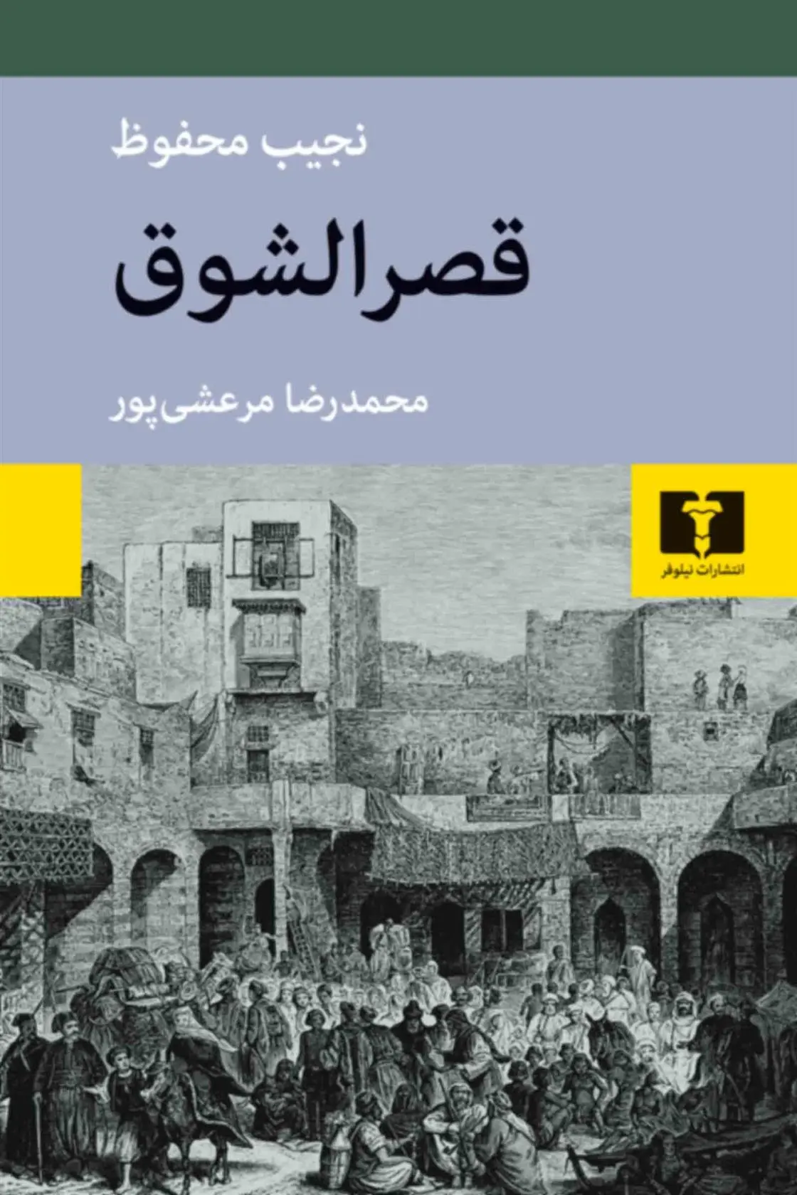 دانلود pdf کتاب قصرالشوق نجیب محفوظ