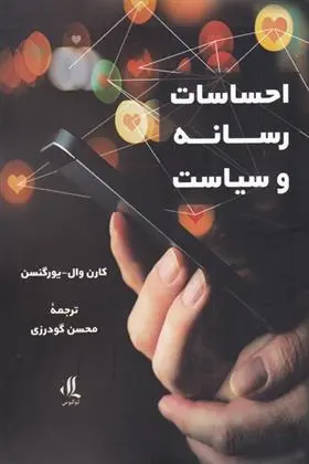 دانلود pdf کتاب احساسات رسانه و سیاست کارن وال یورگنسن