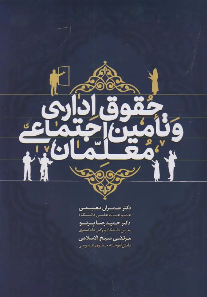 دانلود pdf کتاب حقوق اداری و تأمین اجتماعی معلمان مرتضی شیخ الاسلامی