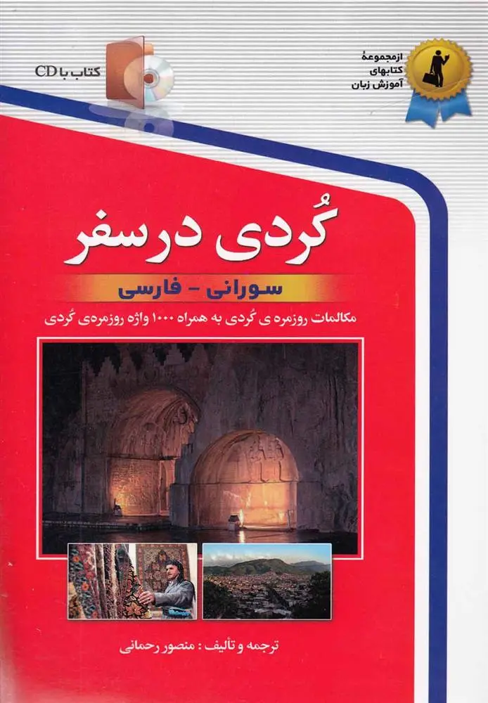 دانلود pdf کتاب کردی در سفر منصور رحمانی