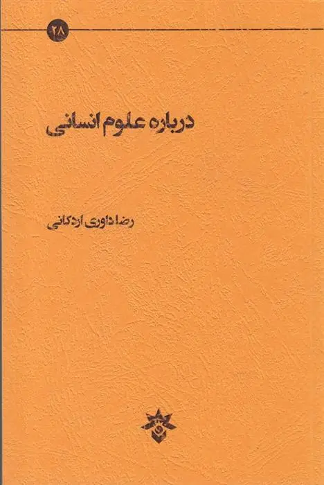 دانلود pdf کتاب درباره علوم انسانی رضا داوری اردکانی