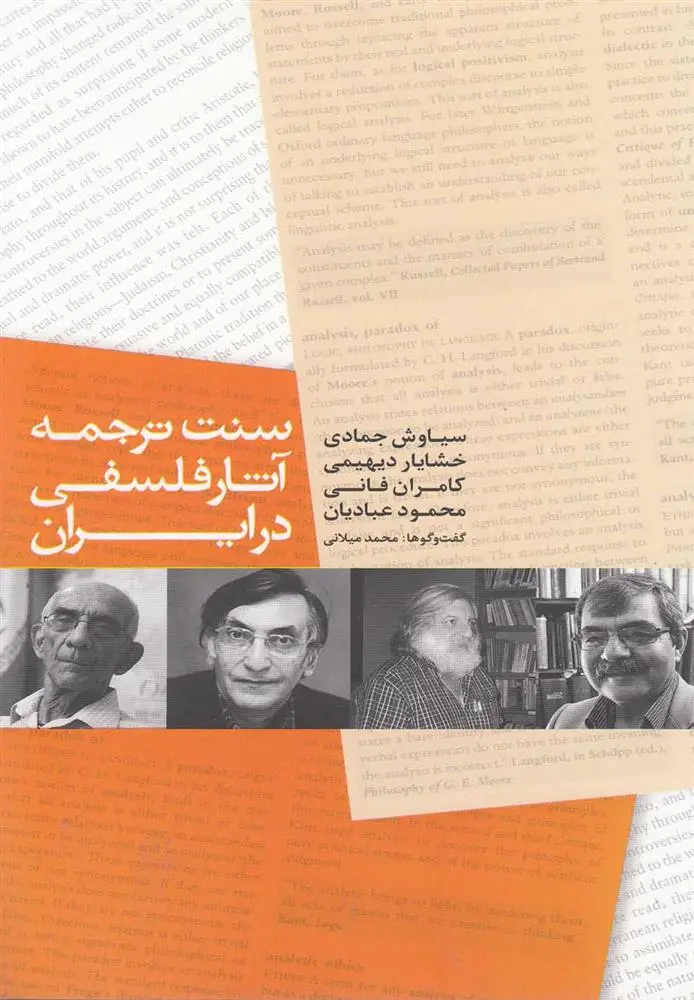 دانلود pdf کتاب سنت ترجمه آثار فلسفی در ایران سیاوش جمادی