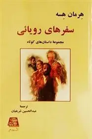 دانلود pdf کتاب سفـرهای رویایی هرمان هسه