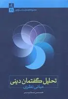 دانلود pdf کتاب تحلیل گفتمان دینی حسن بشیر