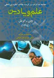 دانلود pdf کتاب خلاصه مذاکرات و برگزیده مقالات کنگره بین المللی علم و یا دین عبدالرحیم گواهی
