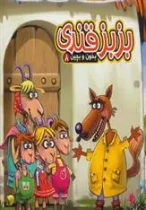 دانلود pdf کتاب بزبز قندی مهدی مردانی