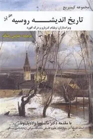 دانلود pdf کتاب تاریخ اندیشه روسیه ویلیام لدربارو