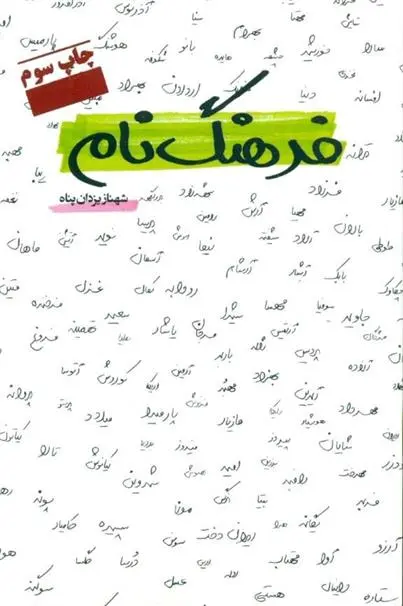 دانلود pdf کتاب فرهنگ نام شهناز یزدان پناه
