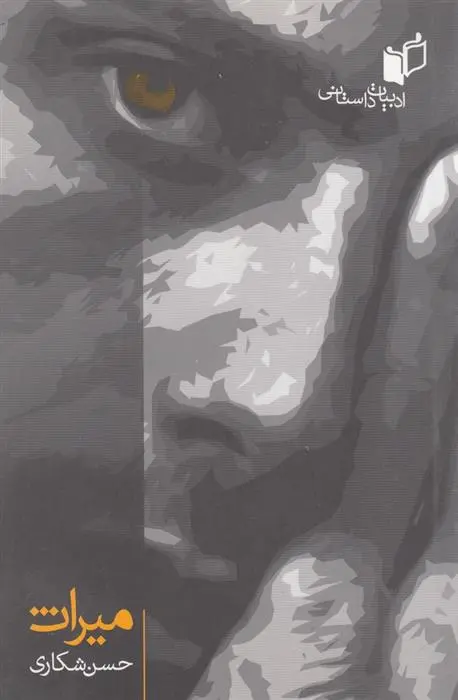 دانلود pdf کتاب میراث حسن شکاری