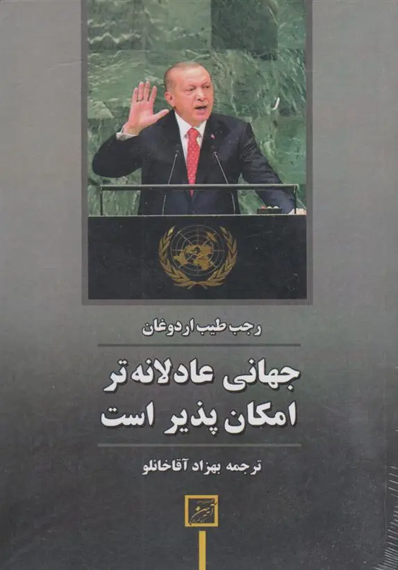 دانلود pdf کتاب جهانی عادلانه تر امکان پذیر است رجب طیب اردوغان