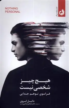دانلود pdf کتاب هیچ چیز شخصی نیست دانیل ایروی‏‫