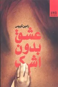 دانلود pdf کتاب عشق بدون شک رامین کریمی