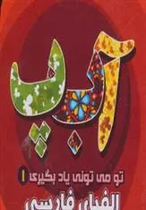 دانلود pdf کتاب الفبای فارسی معصومه سلمان