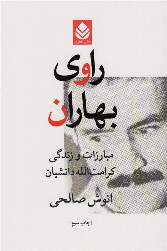 دانلود pdf کتاب راوی بهاران انوش صالحی