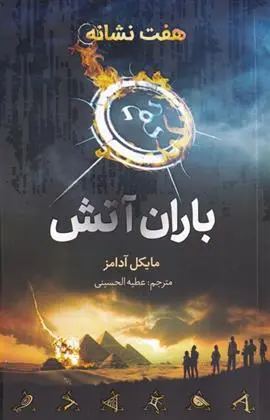 دانلود pdf کتاب باران آتش مایکل آدامز