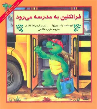 دانلود pdf کتاب فرانکلین به مدرسه می رود پولت بورژوا