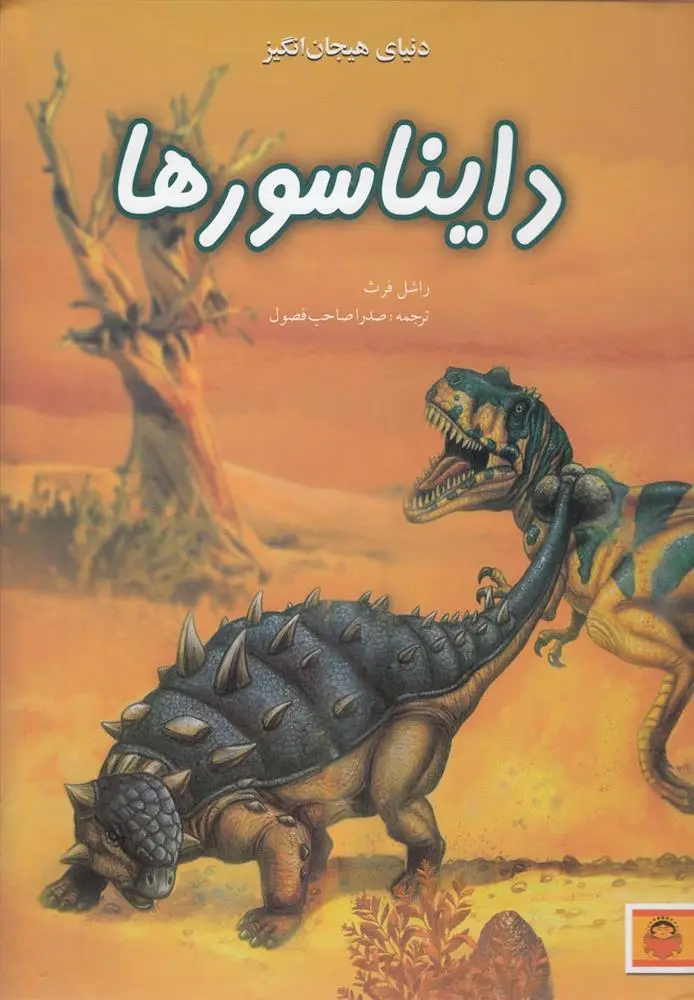 دانلود pdf کتاب دنیای هیجان انگیز دایناسورها ریچل فرث