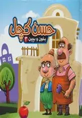 دانلود pdf کتاب حسن کچل مهدی مردانی