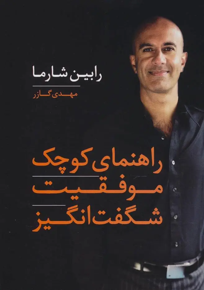 دانلود pdf کتاب راهنمای کوچک موفقیت شگفت انگیز رابین شارما