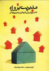 دانلود pdf کتاب مدیریت پروژه گری هیرکنز