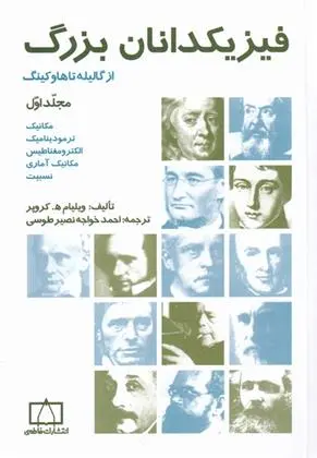 دانلود pdf کتاب فیزیکدانان بزرگ ویلیام کروپر