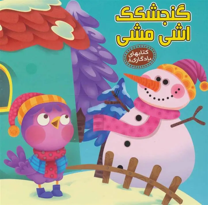 دانلود pdf کتاب گنجشکک اشی مشی مهدی مردانی