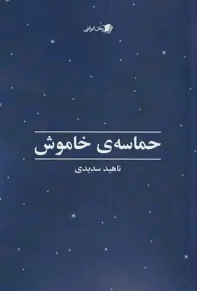 دانلود pdf کتاب حماسه ی خاموش ناهید سدیدی