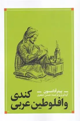 دانلود pdf کتاب کندی و افلوطین عربی پیتر آدامسون