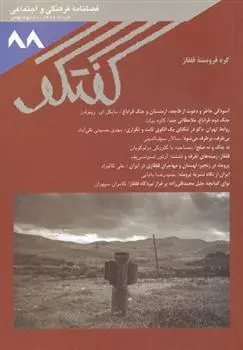 دانلود pdf کتاب مجله گفتگو 88