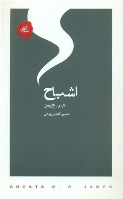 دانلود pdf کتاب اشباح م ر جیمز