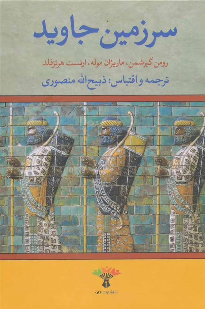 دانلود pdf کتاب سرزمین جاوید 