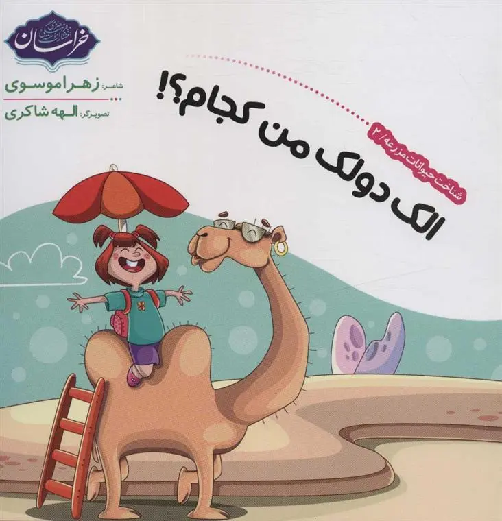دانلود pdf کتاب شناخت حیوانات مزرعه 2 زهرا موسوی