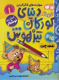 دانلود pdf کتاب دنیای کودکان تیزهوش 1 فهیمه سیدناصری