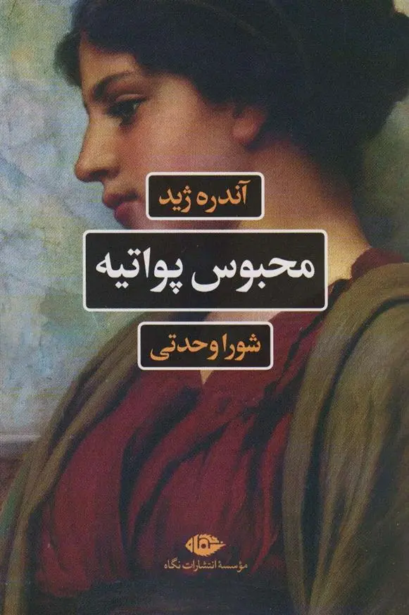 دانلود pdf کتاب محبوس پواتیه آندره ژید