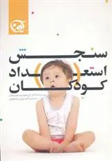 دانلود pdf کتاب سنجش استعداد کودکان سسیل دروئن