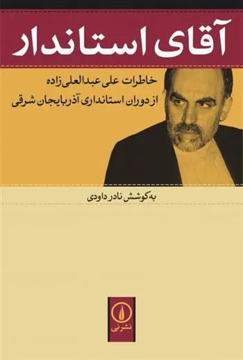 دانلود pdf کتاب آقای استاندار نادر داودی