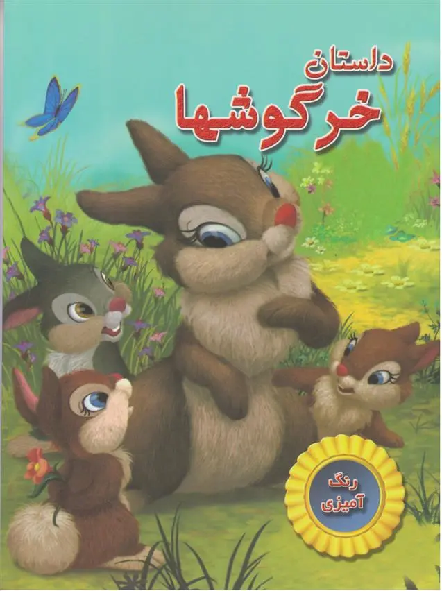 دانلود pdf کتاب داستان خرگوش ها