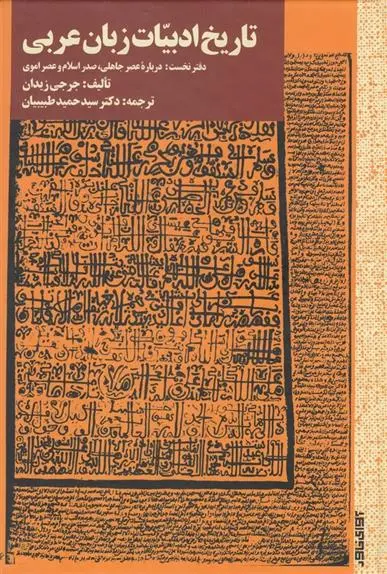 دانلود pdf کتاب تاریخ ادبیات زبان عربی جرجی زیدان