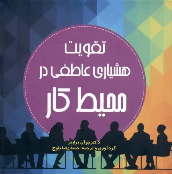 دانلود pdf کتاب تقویت هشیاری عاطفی در محیط کار جوآن براینر