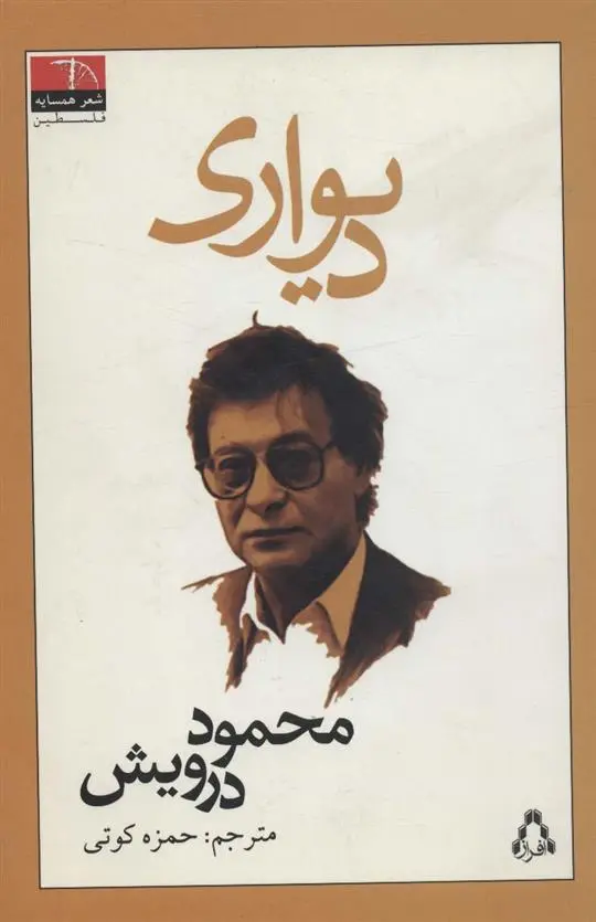 دانلود pdf کتاب دیواری محمود درویش