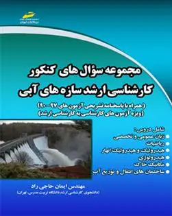 دانلود pdf کتاب مجموعه سوال های کنکور کارشناسی ارشد سازه های آبی ایمان حاجی راد